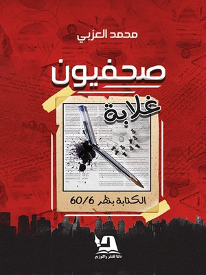 cover image of صحفيون غلابة